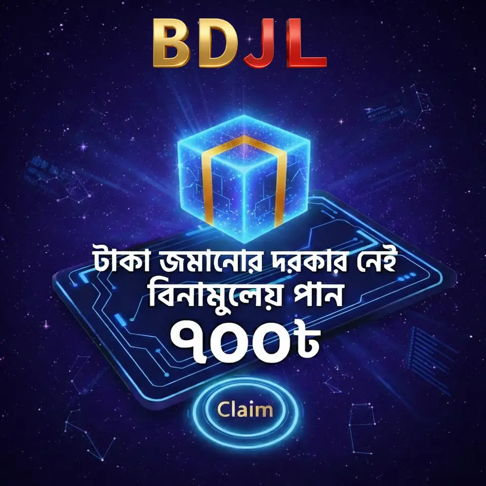 bdjl APK অফিসিয়াল ডাউনলোড